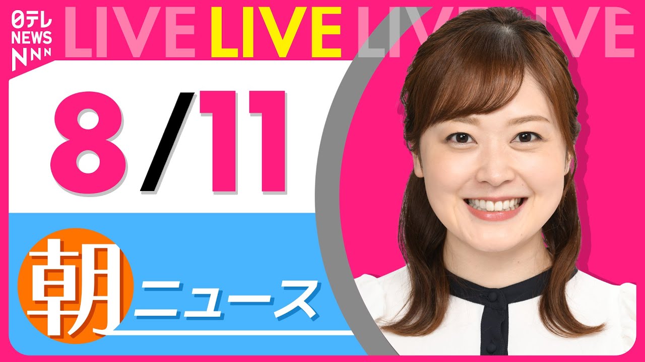 【朝ニュースライブ】最新ニュースと生活情報(8月11日) ──THE LATEST NEWS SUMMARY(日テレNEWS LIVE)