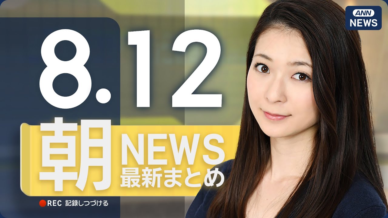 【ライブ】8/12 朝ニュースまとめ 最新情報を厳選してお届け