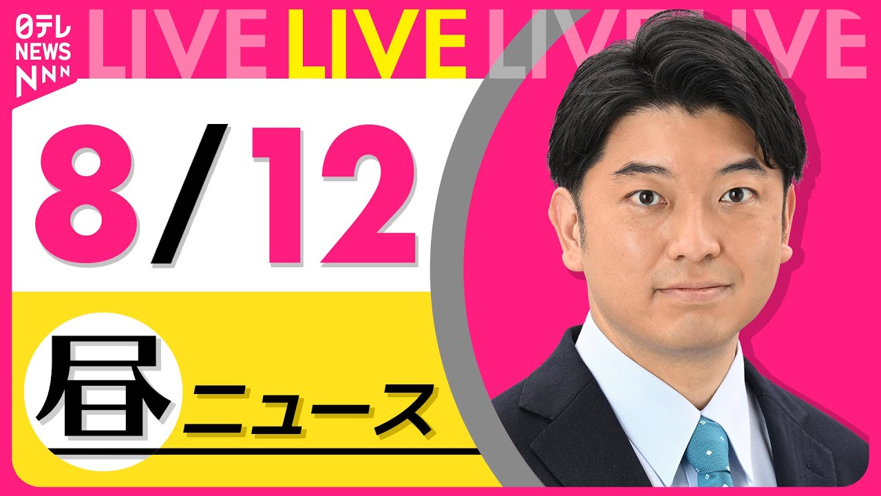 【昼ニュースライブ】最新ニュースと生活情報(8月12日) ──THE LATEST NEWS SUMMARY(日テレNEWS LIVE)
