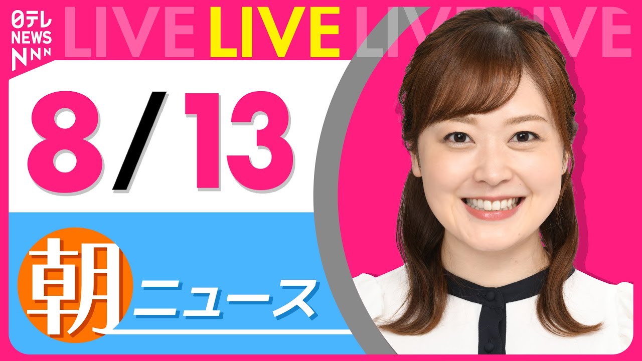 【朝ニュースライブ】最新ニュースと生活情報（8月13日） ──THE LATEST NEWS SUMMARY（日テレNEWS LIVE）
