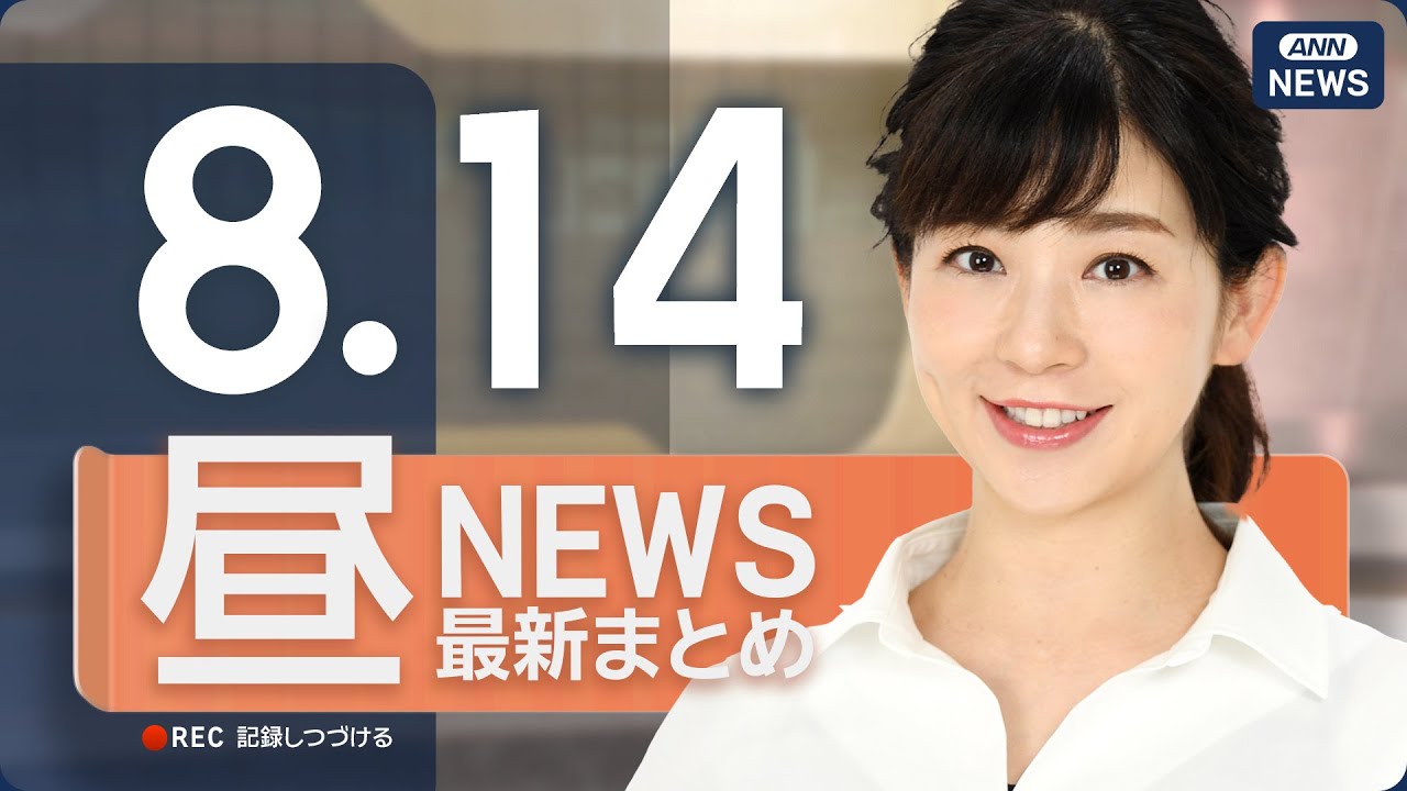 【ライブ】8/14 昼ニュースまとめ 最新情報を厳選してお届け