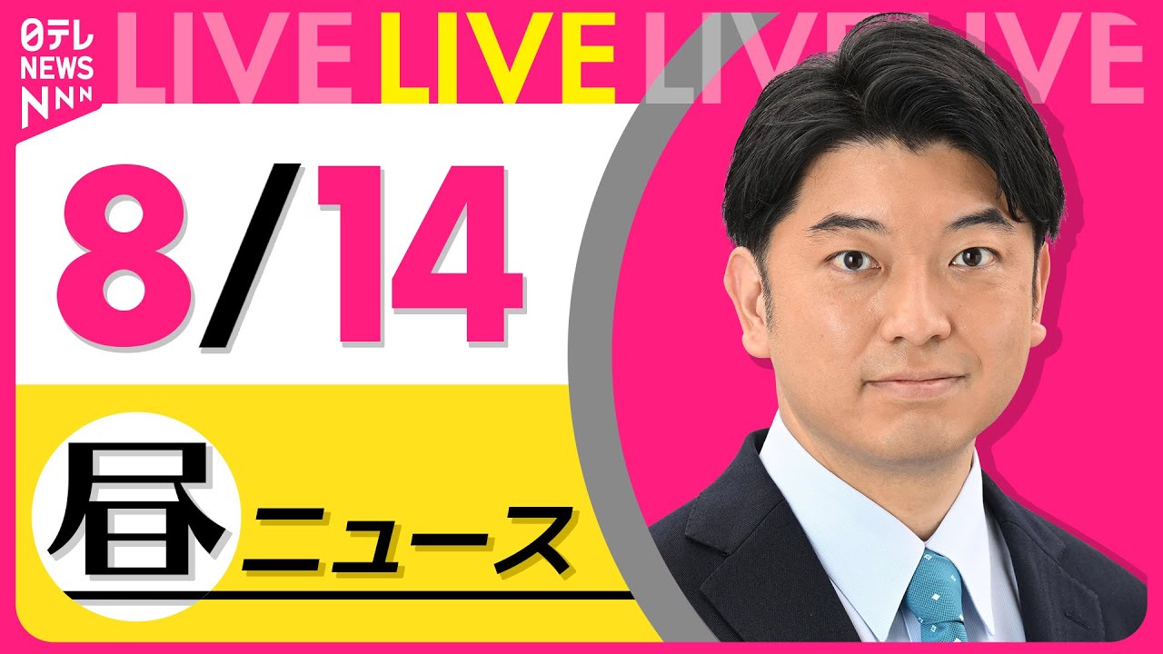【昼ニュースライブ】最新ニュースと生活情報（8月14日） ──THE LATEST NEWS SUMMARY（日テレNEWS LIVE）