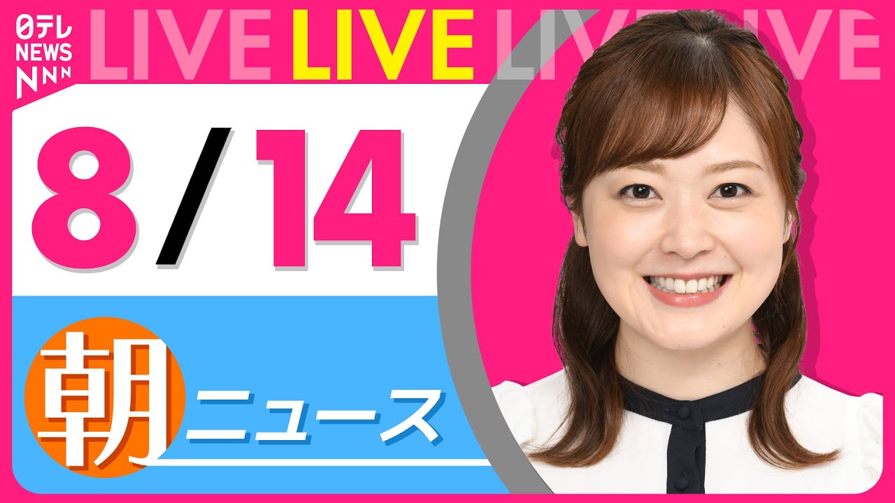 【朝ニュースライブ】最新ニュースと生活情報（8月14日） ──THE LATEST NEWS SUMMARY（日テレNEWS LIVE）