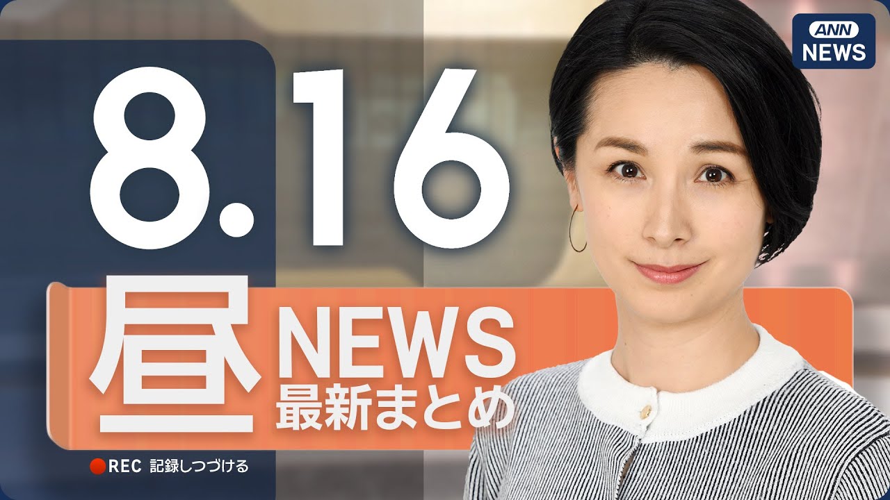 【ライブ】8/16 昼ニュースまとめ 最新情報を厳選してお届け　米ロ首脳会談 ウクライナ侵攻後初の対面
