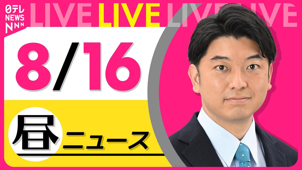 【最新ニュースライブ】最新ニュースと生活情報（8月16日） ──THE LATEST NEWS SUMMARY（日テレNEWS LIVE）