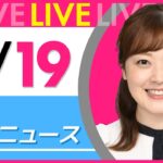 【朝ニュースライブ】最新ニュースと生活情報(8月18日) ──THE LATEST NEWS SUMMARY(日テレNEWS LIVE)