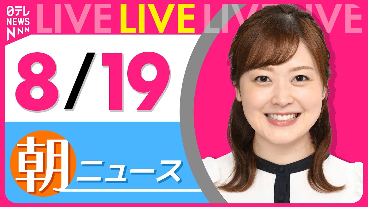 【朝ニュースライブ】最新ニュースと生活情報（8月18日） ──THE LATEST NEWS SUMMARY（日テレNEWS LIVE）
