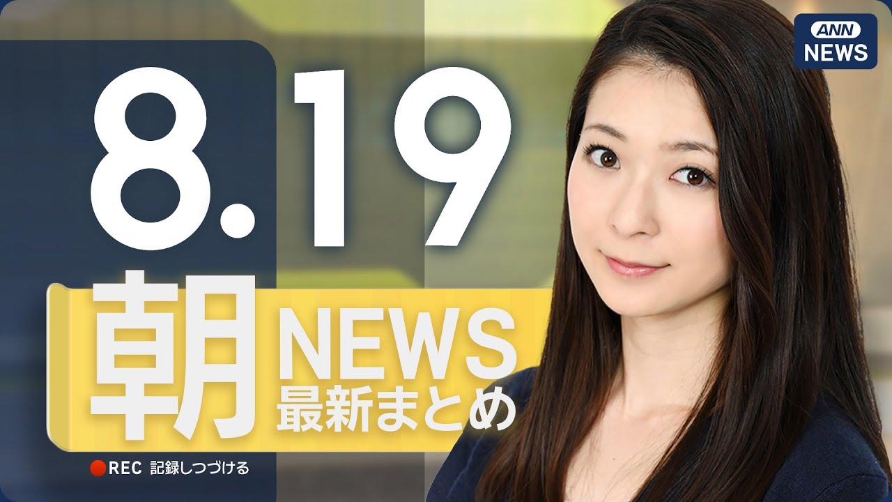 【ライブ】8/19 朝ニュースまとめ 最新情報を厳選してお届け