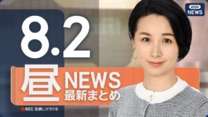 【ライブ】8/2 昼ニュースまとめ 最新情報を厳選してお届け