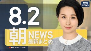 【ライブ】8/2 朝ニュースまとめ 最新情報を厳選してお届け