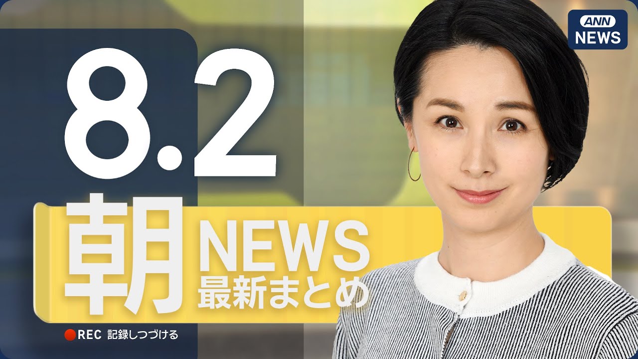 【ライブ】8/2 朝ニュースまとめ 最新情報を厳選してお届け