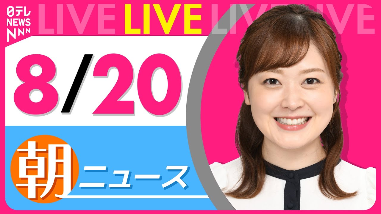 【朝ニュースライブ】最新ニュースと生活情報(8月20日) ──THE LATEST NEWS SUMMARY(日テレNEWS LIVE)