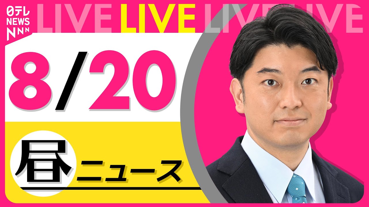 【最新ニュースライブ】最新ニュースと生活情報（8月20日） ──THE LATEST NEWS SUMMARY（日テレNEWS LIVE）