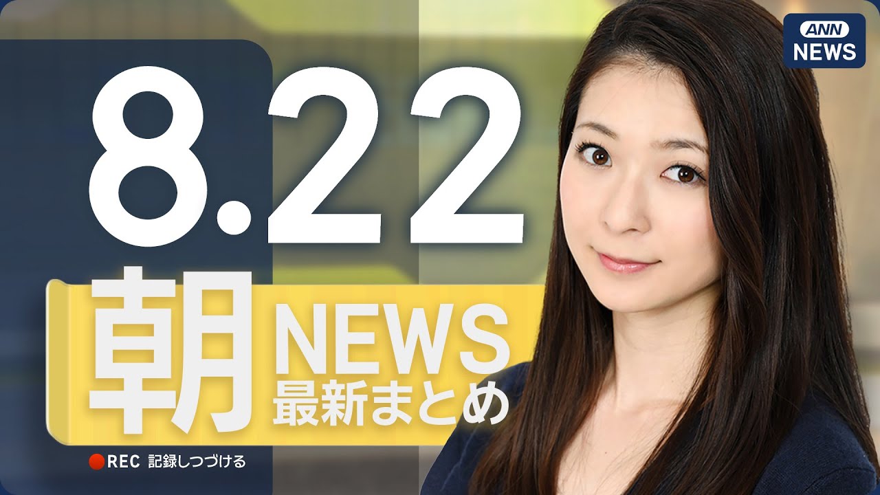 【ライブ】8/22 朝ニュースまとめ 最新情報を厳選してお届け