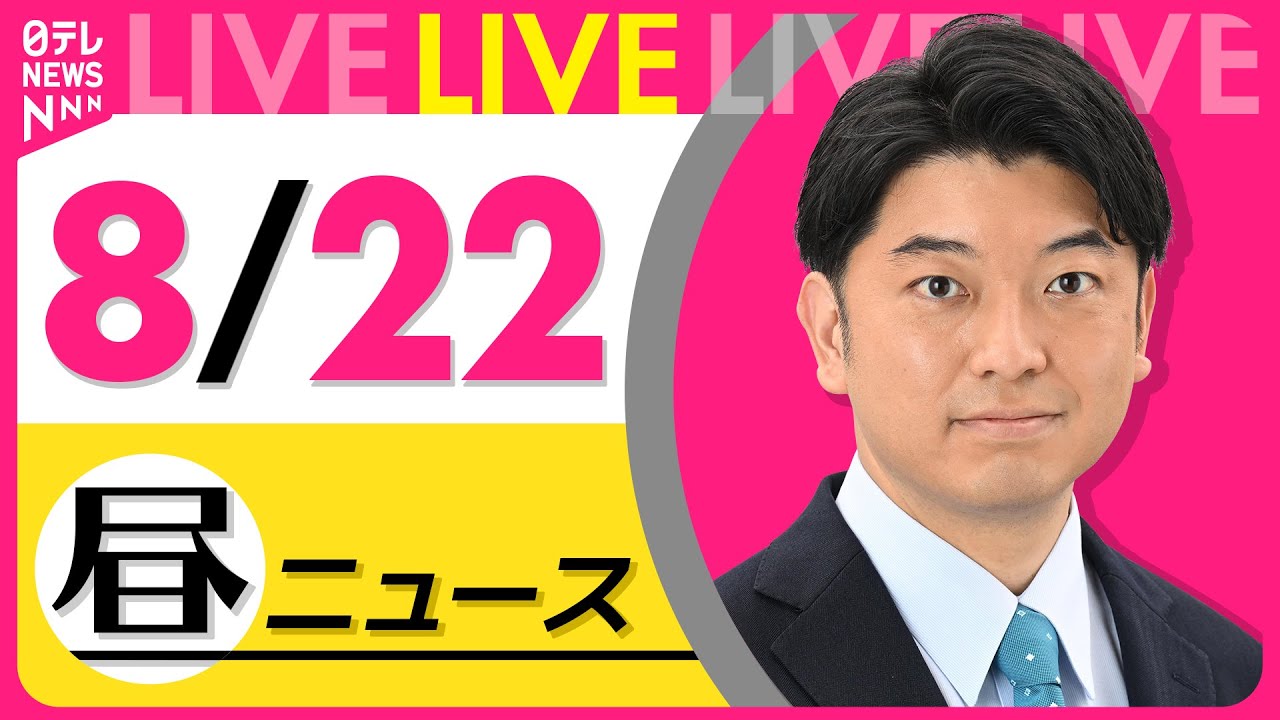 【昼ニュースライブ】最新ニュースと生活情報(8月22日) ──THE LATEST NEWS SUMMARY(日テレNEWS LIVE)
