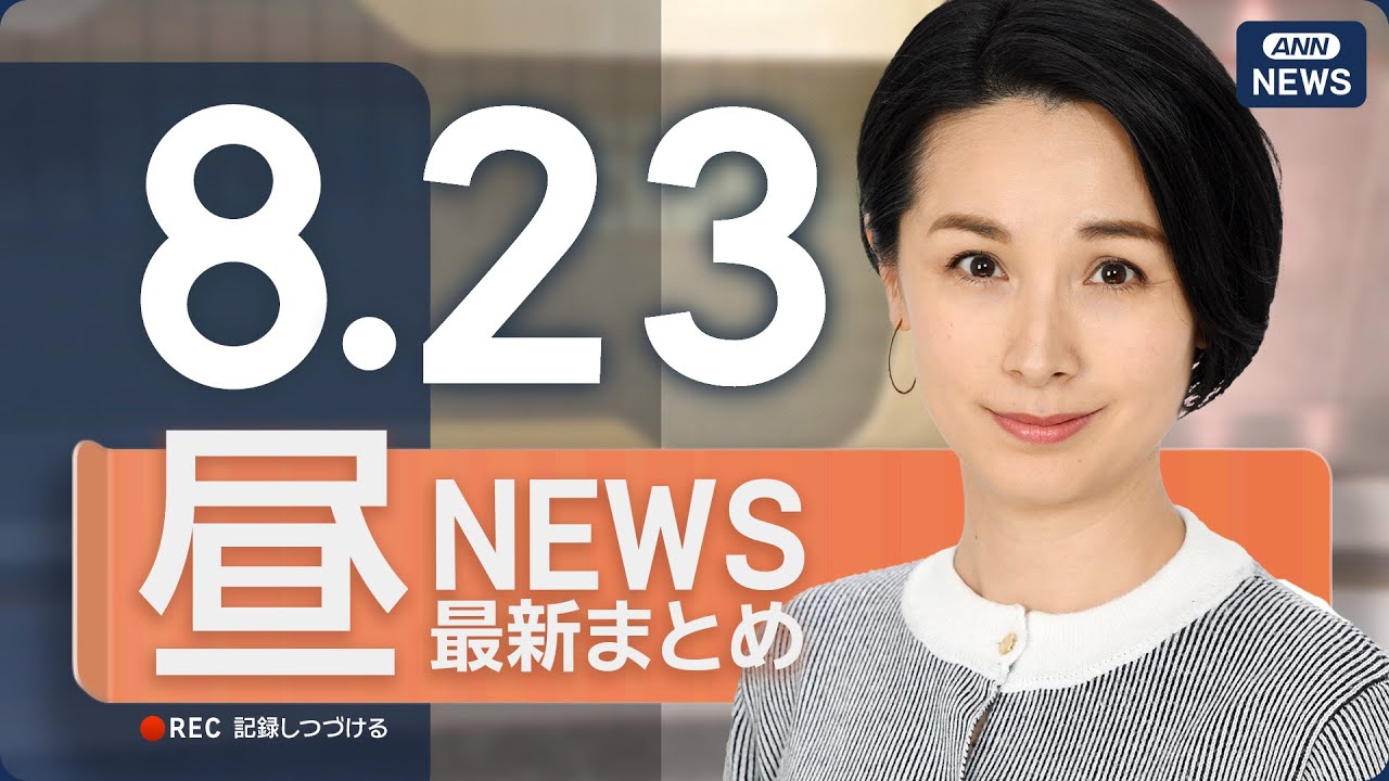 【ライブ】8/23 昼ニュースまとめ 最新情報を厳選してお届け