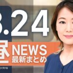 【ライブ】8/24 昼ニュースまとめ 最新情報を厳選してお届け