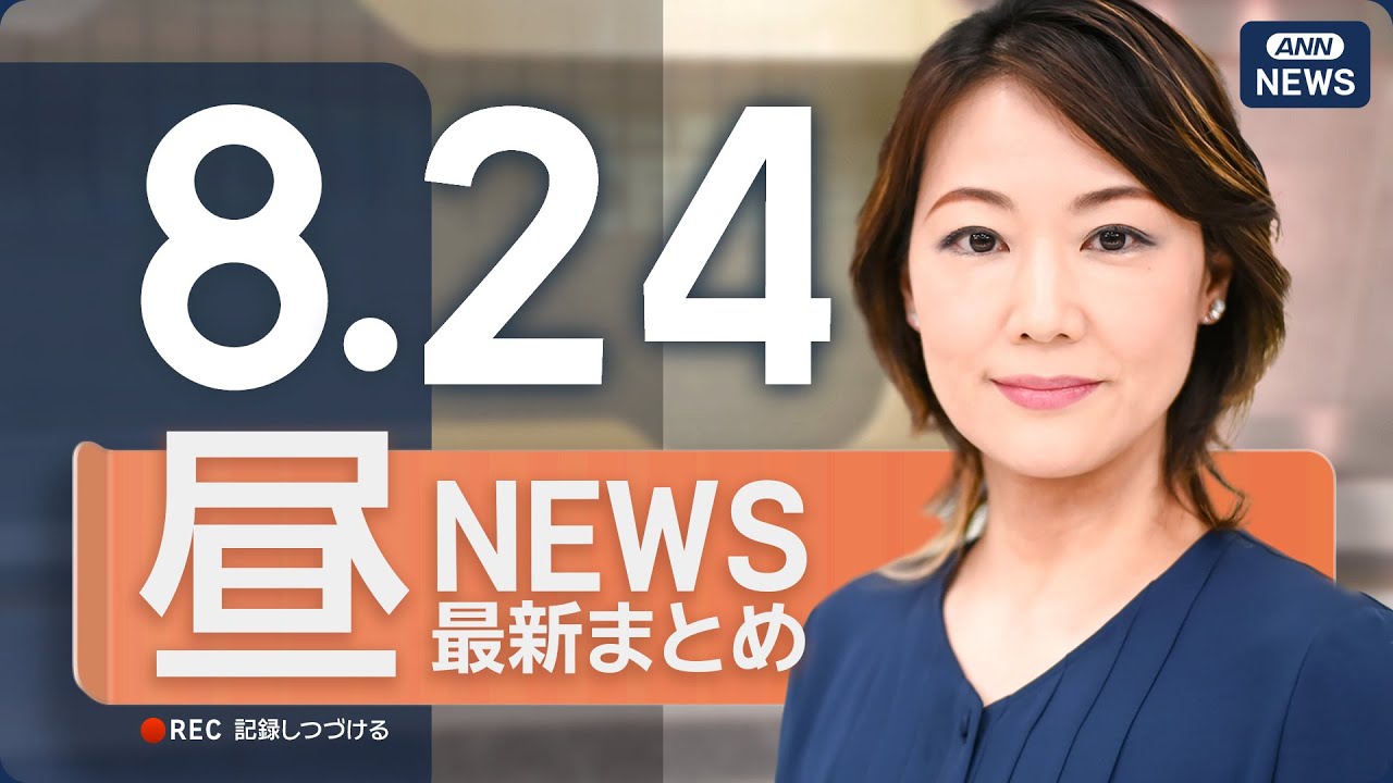 【ライブ】8/24 昼ニュースまとめ 最新情報を厳選してお届け
