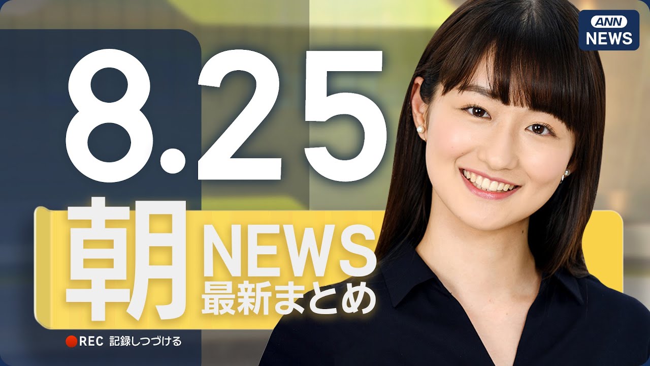 【ライブ】8/25 朝ニュースまとめ 最新情報を厳選してお届け
