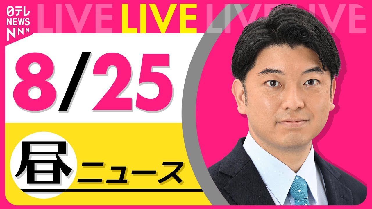 【昼ニュースライブ】最新ニュースと生活情報(8月25日) ──THE LATEST NEWS SUMMARY(日テレNEWS LIVE)