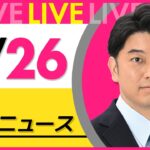 【昼ニュースライブ】最新ニュースと生活情報(8月26日) ──THE LATEST NEWS SUMMARY(日テレNEWS LIVE)