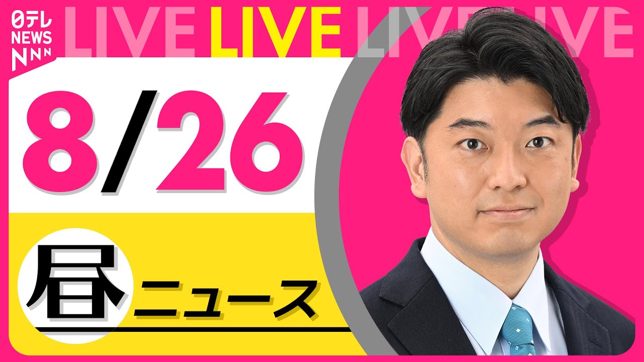 【昼ニュースライブ】最新ニュースと生活情報(8月26日) ──THE LATEST NEWS SUMMARY(日テレNEWS LIVE)