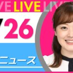 【朝ニュースライブ】最新ニュースと生活情報(8月26日) ──THE LATEST NEWS SUMMARY(日テレNEWS LIVE)