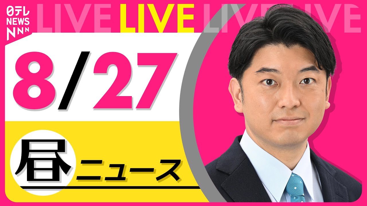 【昼ニュースライブ】最新ニュースと生活情報(8月27日) ──THE LATEST NEWS SUMMARY(日テレNEWS LIVE)
