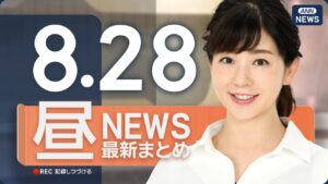 【ライブ】8/28 昼ニュースまとめ 最新情報を厳選してお届け
