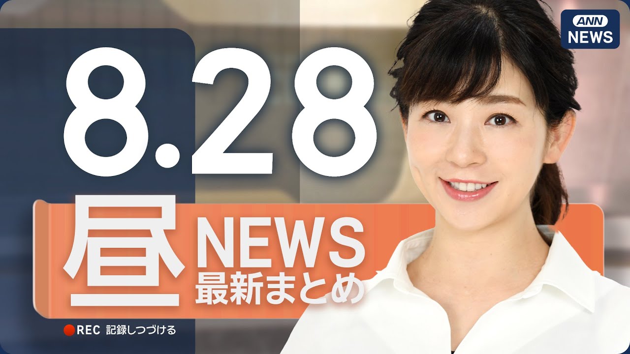 【ライブ】8/28 昼ニュースまとめ 最新情報を厳選してお届け