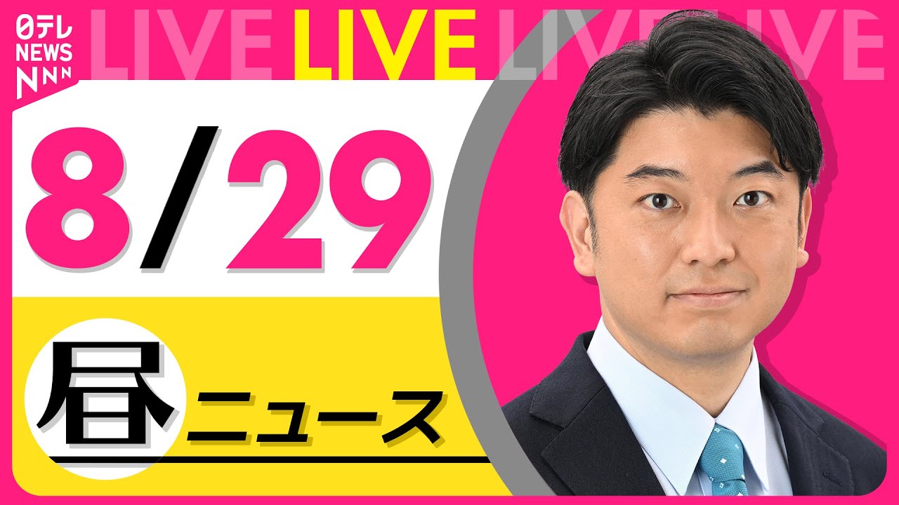 【最新ニュースライブ】最新ニュースと生活情報(8月29日) ──THE LATEST NEWS SUMMARY(日テレNEWS LIVE)
