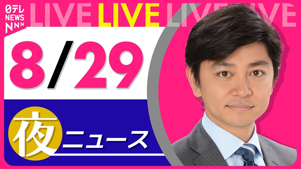 【夜ニュースライブ】最新ニュースと生活情報(8月29日) ──THE LATEST NEWS SUMMARY(日テレNEWS LIVE)