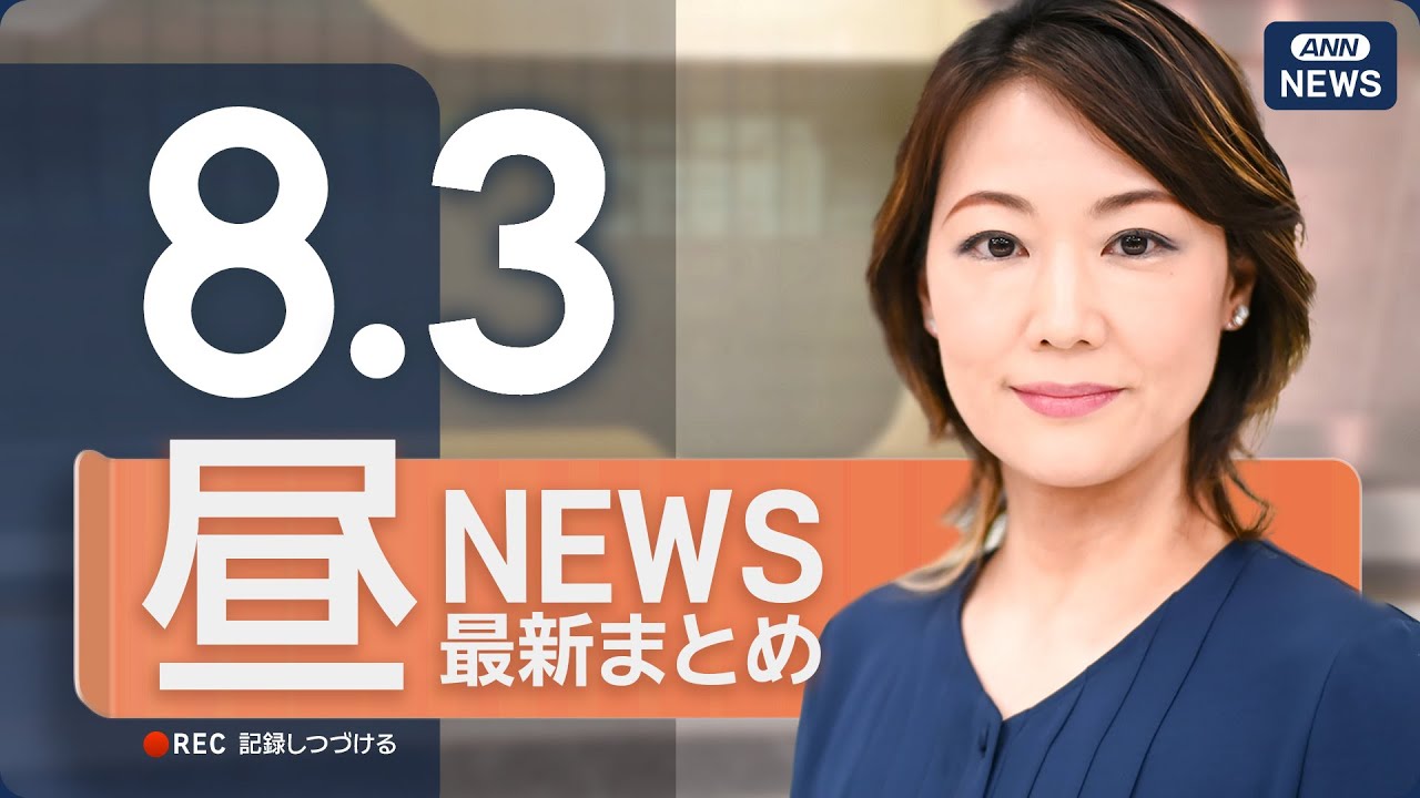 【ライブ】8/3 昼ニュースまとめ 最新情報を厳選してお届け