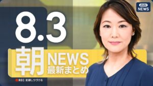 【ライブ】8/3 朝ニュースまとめ 最新情報を厳選してお届け