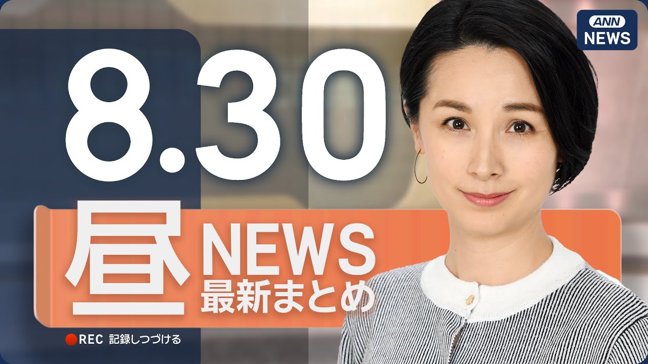 【ライブ】8/30 昼ニュースまとめ 最新情報を厳選してお届け