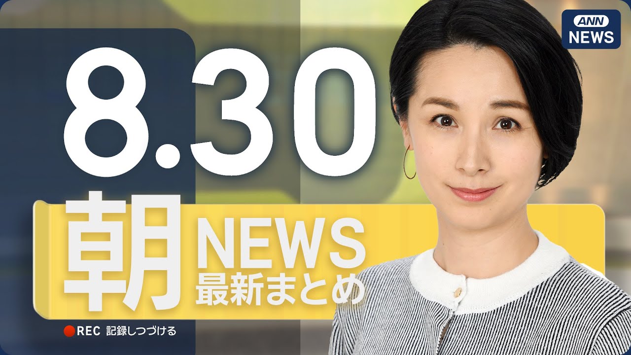 【ライブ】8/30 朝ニュースまとめ 最新情報を厳選してお届け