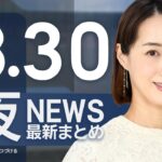 【ライブ】8/30 夜ニュースまとめ 最新情報を厳選してお届け
