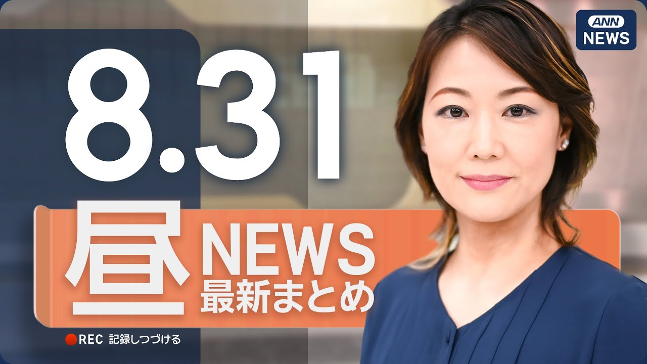 【ライブ】8/31 昼ニュースまとめ 最新情報を厳選してお届け