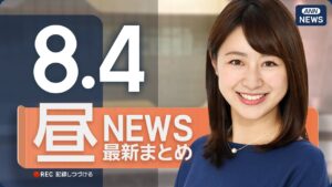 【ライブ】8/4 昼ニュースまとめ 最新情報を厳選してお届け