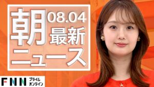 【ライブ】朝のニュース 8月4日〈FNNプライムオンライン〉