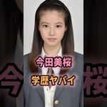 ㊗️85万回再生🎉今田美桜の学歴がヤバすぎる… #shorts #芸能人 #芸能 #雑学 #今田美桜 #学歴 #偏差値