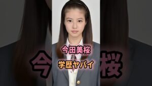 ㊗️85万回再生🎉今田美桜の学歴がヤバすぎる… #shorts #芸能人 #芸能 #雑学 #今田美桜 #学歴 #偏差値