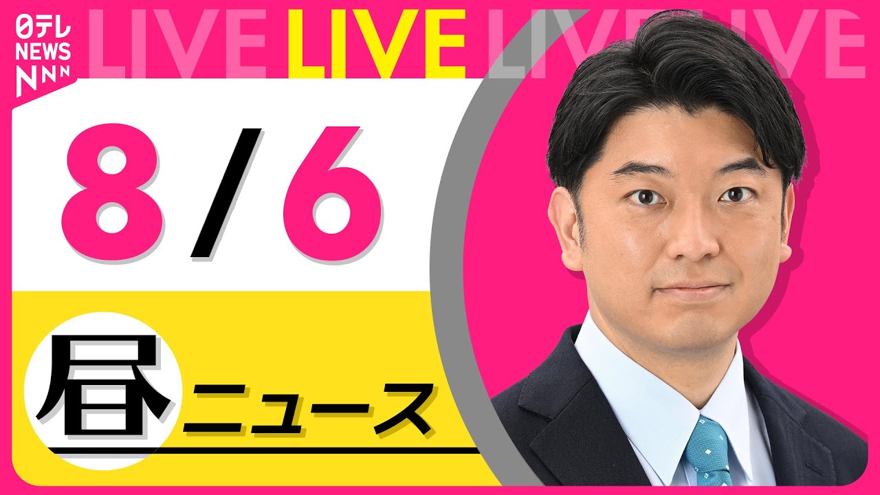 【昼ニュースライブ】最新ニュースと生活情報(8月6日) ──THE LATEST NEWS SUMMARY(日テレNEWS LIVE)