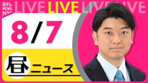 【昼ニュースライブ】最新ニュースと生活情報（8月7日） ──THE LATEST NEWS SUMMARY（日テレNEWS LIVE）