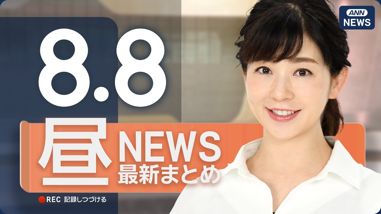 【ライブ】8/8 昼ニュースまとめ 最新情報を厳選してお届け