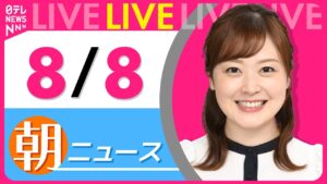 【朝ニュースライブ】最新ニュースと生活情報(8月8日) ──THE LATEST NEWS SUMMARY(日テレNEWS LIVE)