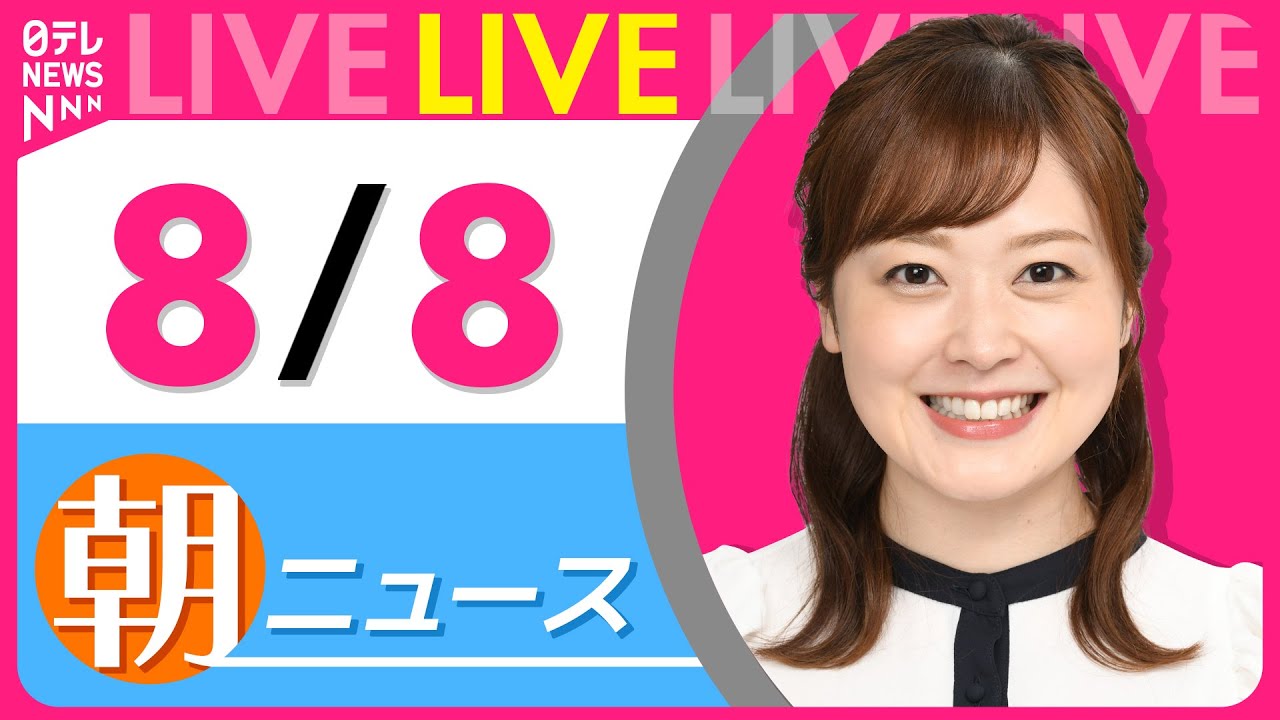 【朝ニュースライブ】最新ニュースと生活情報（8月8日） ──THE LATEST NEWS SUMMARY（日テレNEWS LIVE）