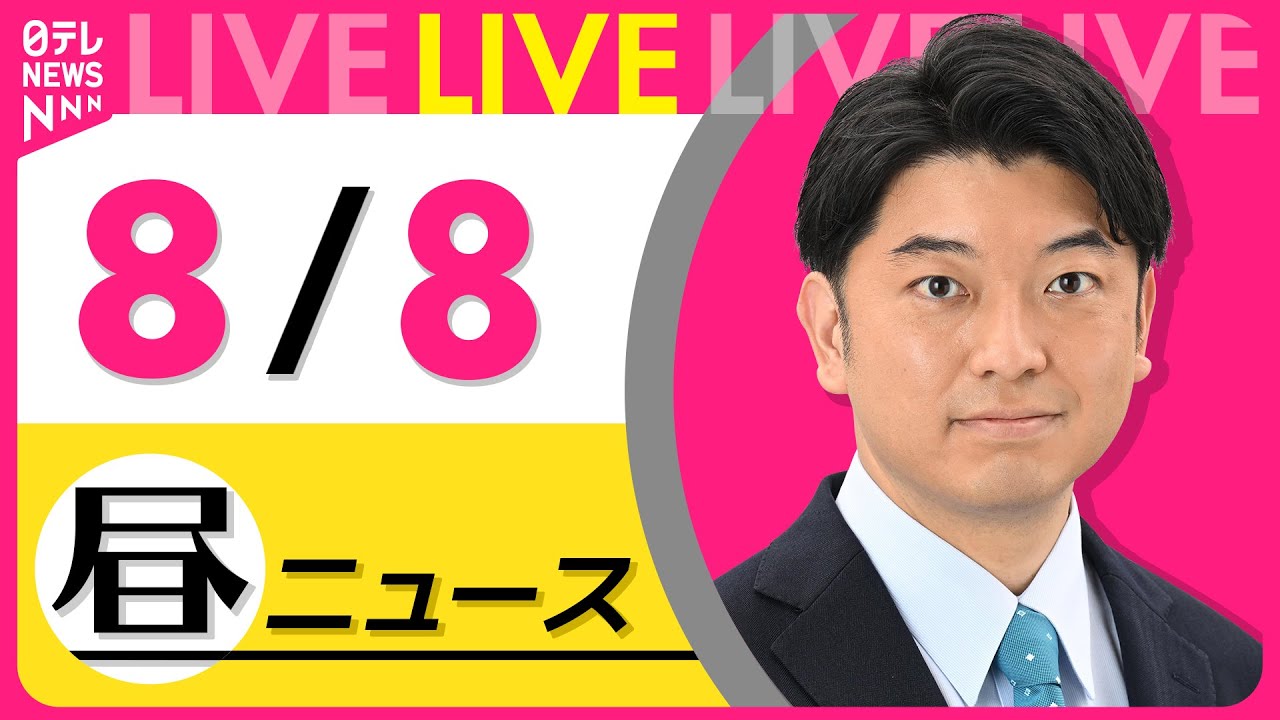 【昼ニュースライブ】最新ニュースと生活情報（8月8日） ──THE LATEST NEWS SUMMARY（日テレNEWS LIVE）