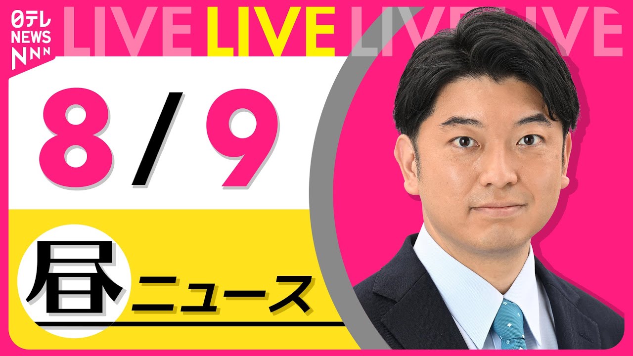 【昼ニュースライブ】最新ニュースと生活情報(8月9日) ──THE LATEST NEWS SUMMARY(日テレNEWS LIVE)