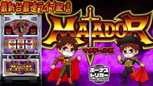 【パチンコ生配信】神奈川県クリエ湘南台店で最新台BT機マタドールを最速ライブ配信！PACHINKO SLOT生放送パチンコパチスロ実戦！8/7